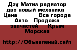 Дэу Матиз радиатор двс новый механика › Цена ­ 2 100 - Все города Авто » Продажа запчастей   . Крым,Морская